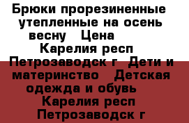 Брюки прорезиненные, утепленные на осень-весну › Цена ­ 300 - Карелия респ., Петрозаводск г. Дети и материнство » Детская одежда и обувь   . Карелия респ.,Петрозаводск г.